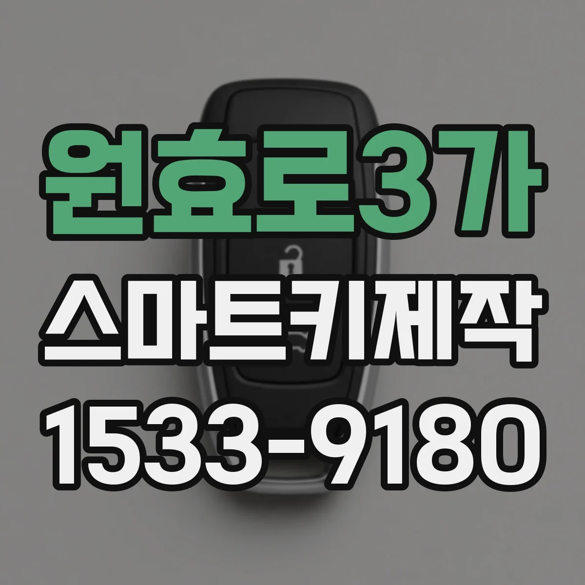 원효로3가 스마트키제작
