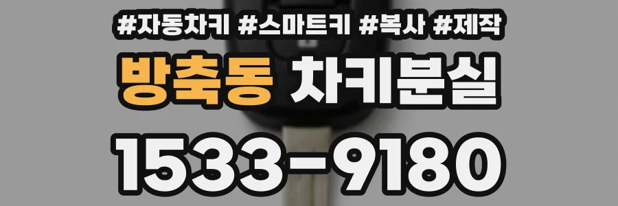 방축동 차키분실