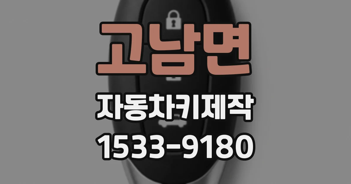 고남면 자동차키제작