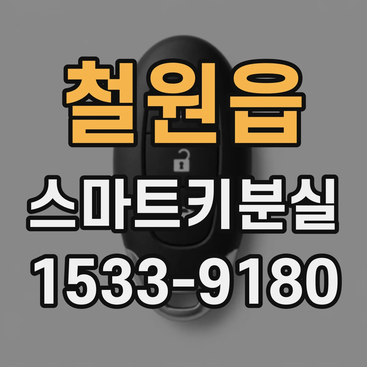철원읍 스마트키분실