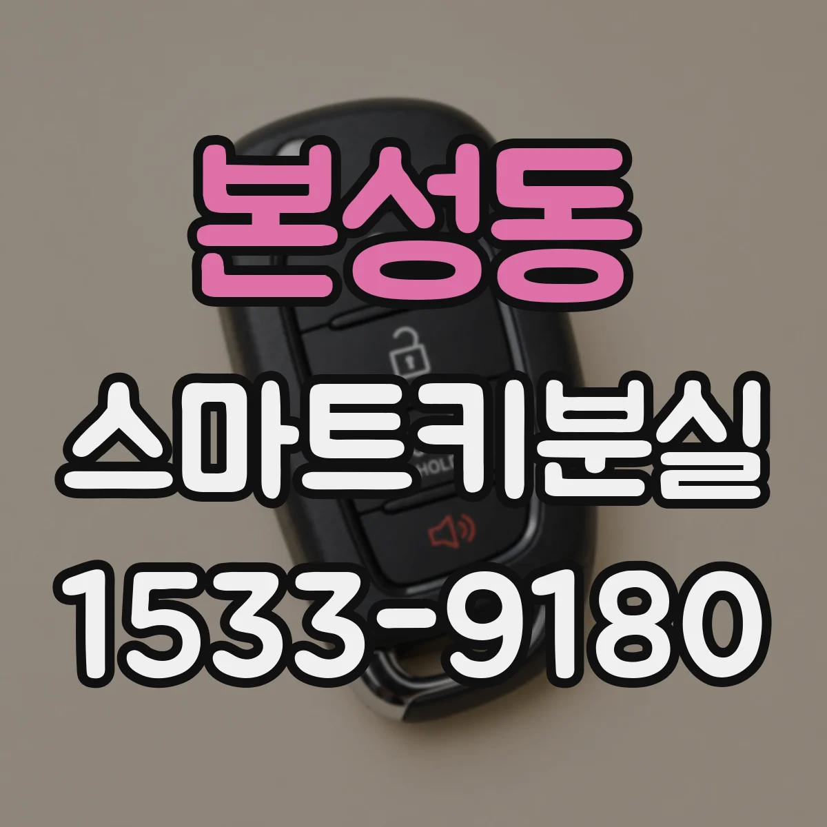 본성동 스마트키분실