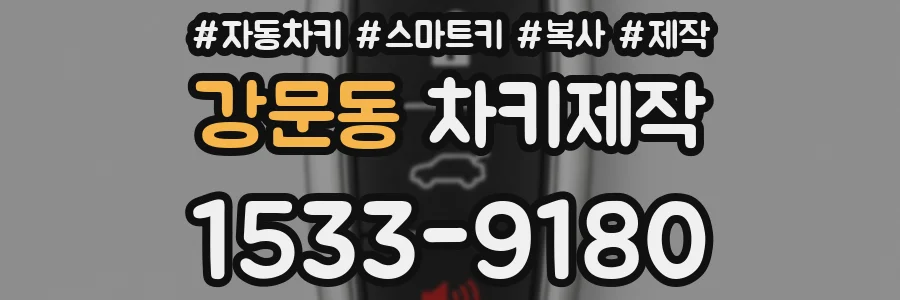 강문동 차키제작