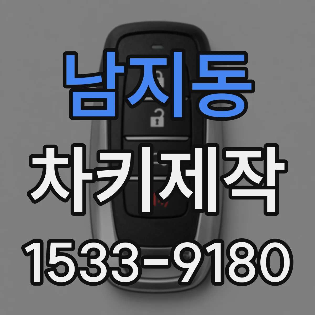남지동 차키제작