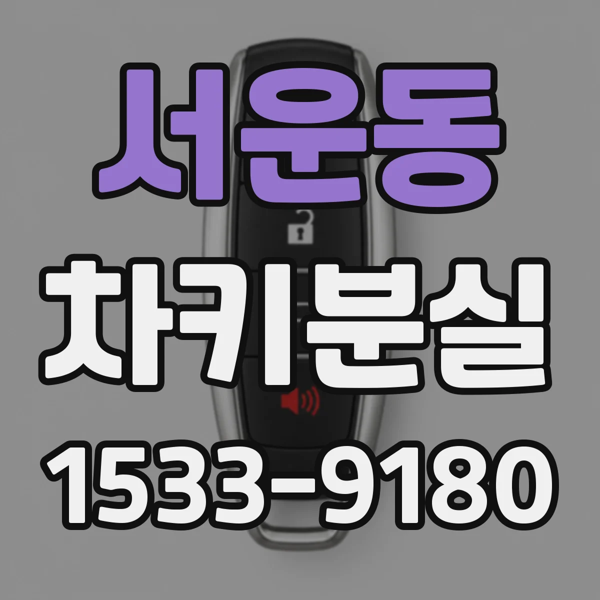 서운동 차키분실