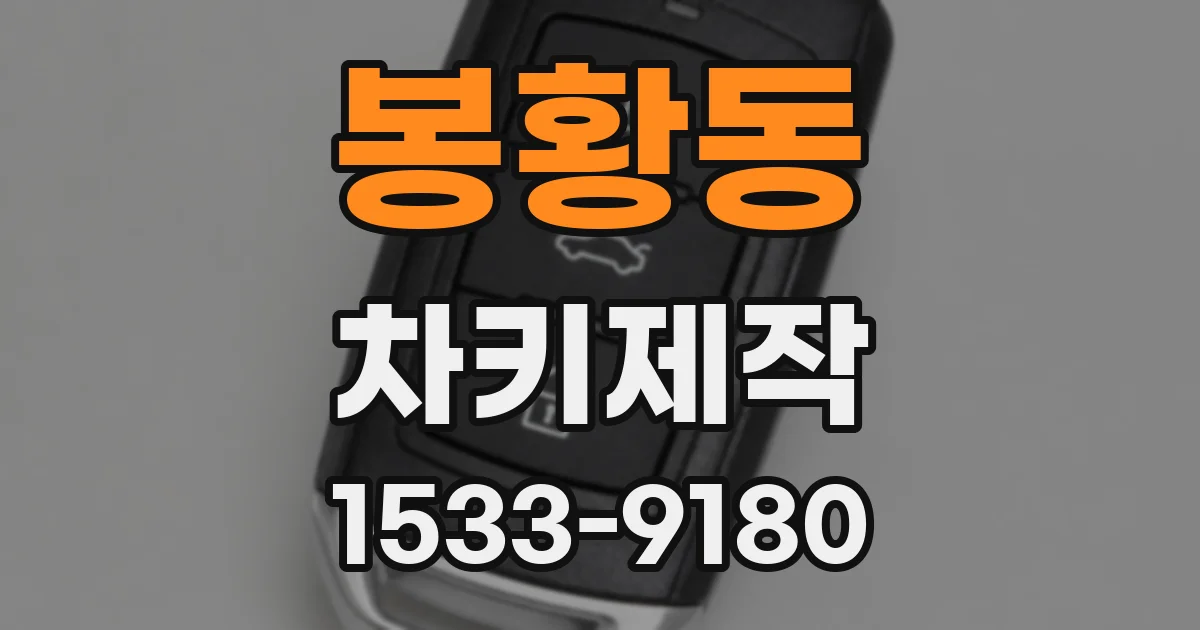 봉황동 차키제작