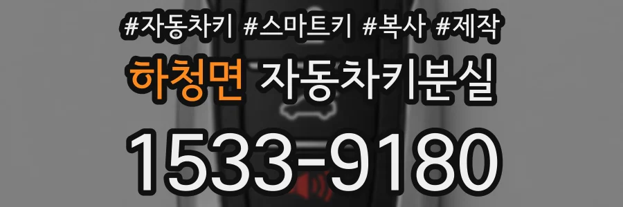 하청면 자동차키분실