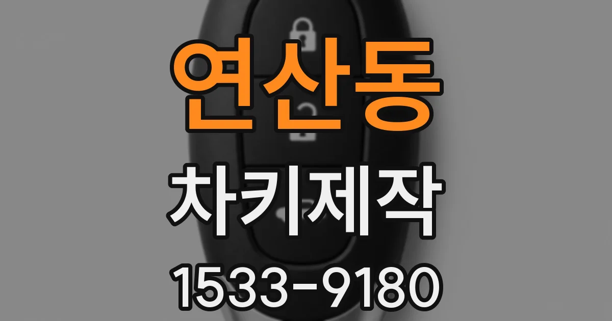 연산동 차키제작