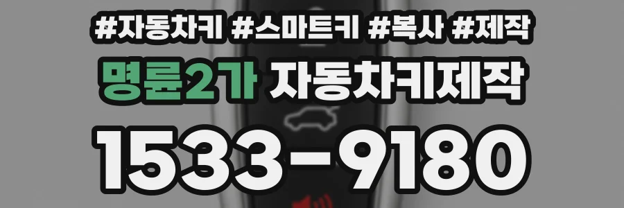 명륜2가 자동차키제작