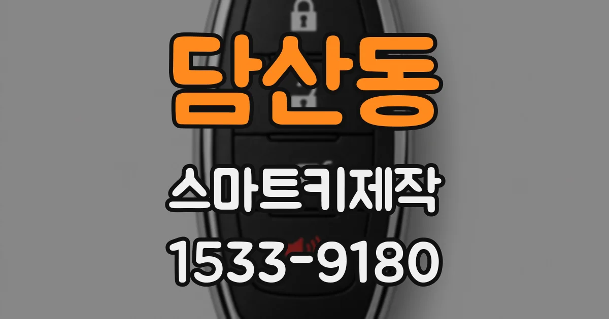 담산동 스마트키제작