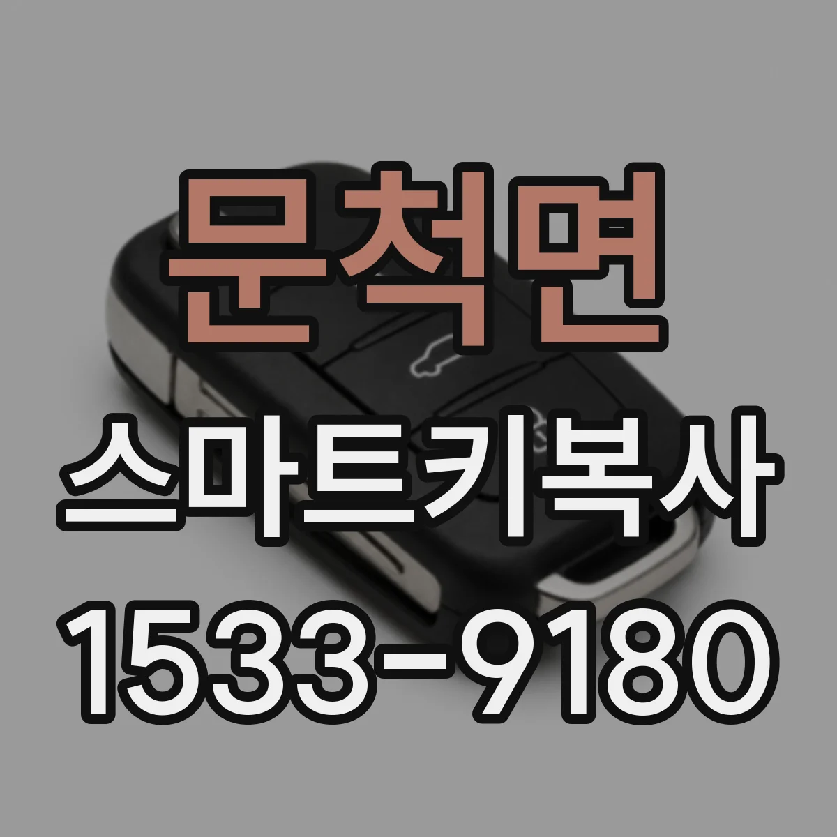 문척면 스마트키복사