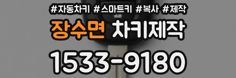 장수면 차키제작
