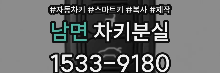 남면 차키분실