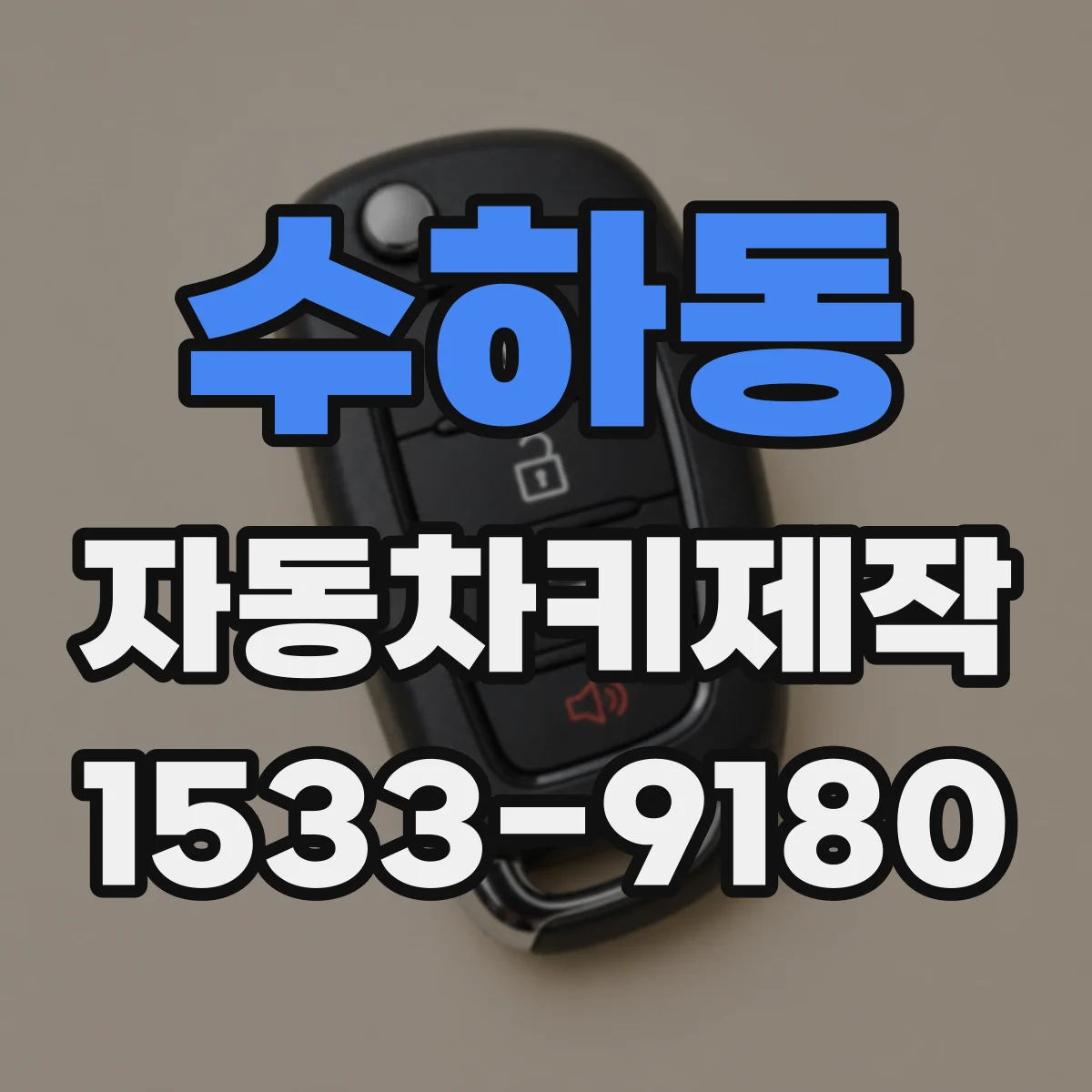 수하동 자동차키제작 도어락이 작동하다 멈추는 고장 포인트
