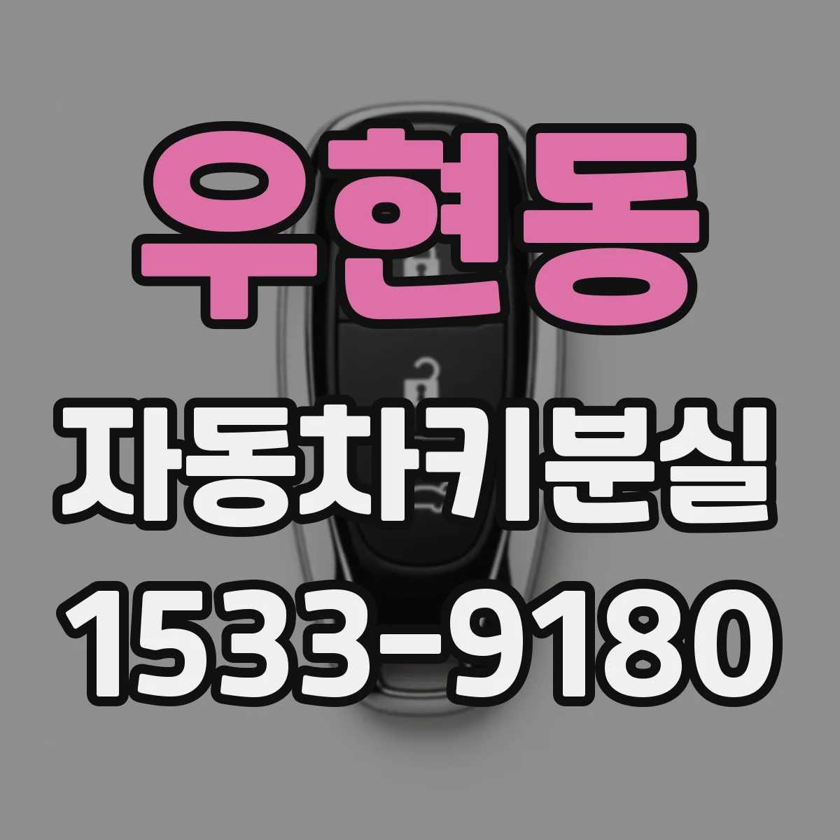 우현동 자동차키분실