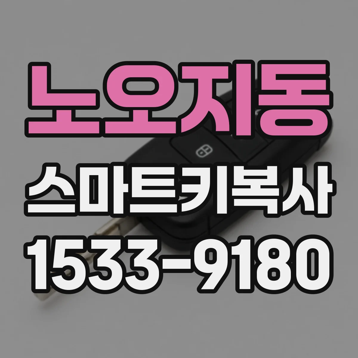 노오지동 스마트키복사