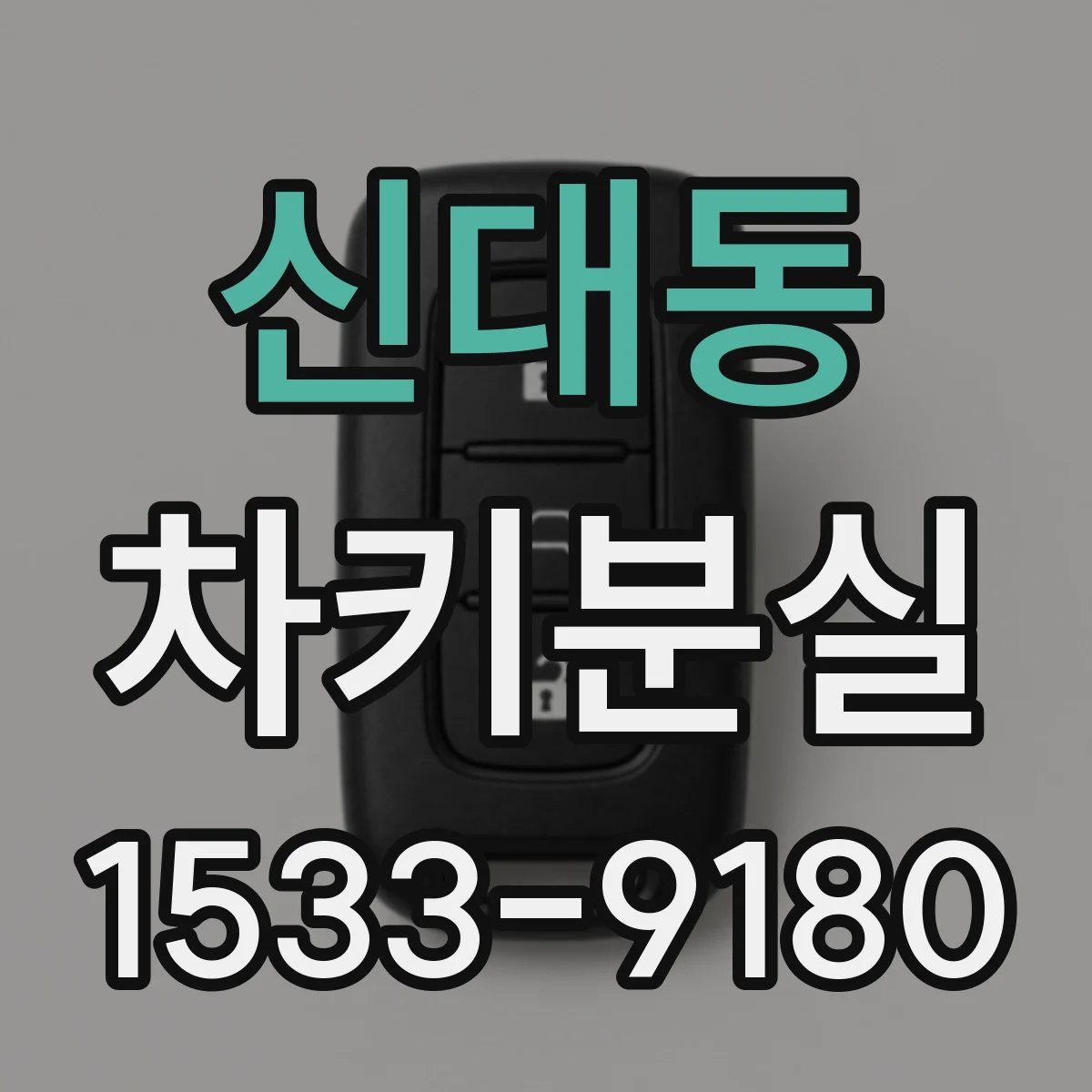 신대동 차키분실