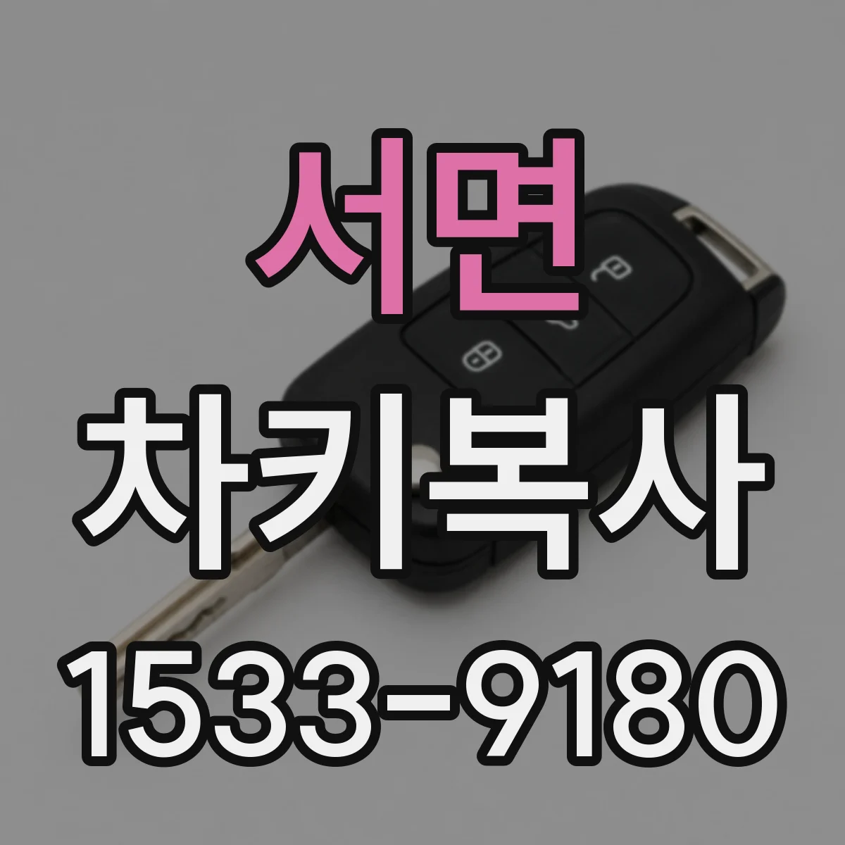 서면 차키복사