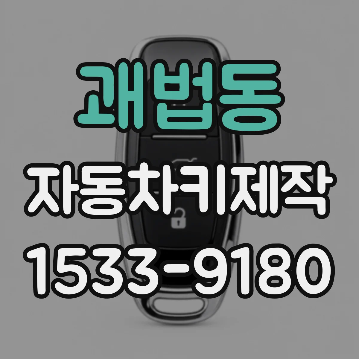 괘법동 자동차키제작