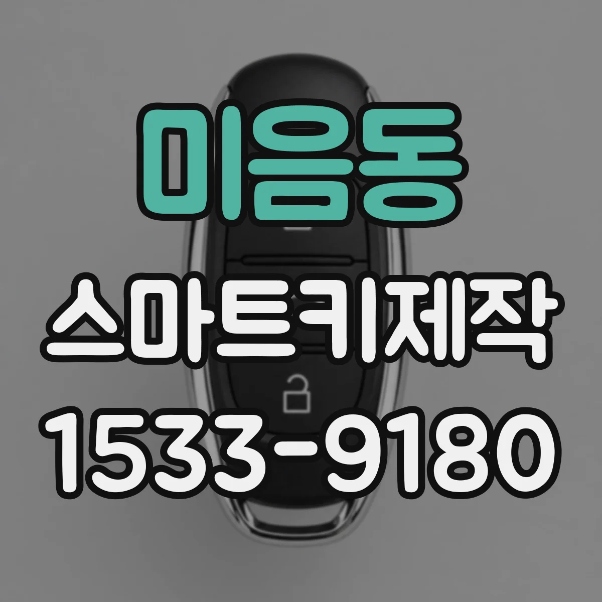 미음동 스마트키제작
