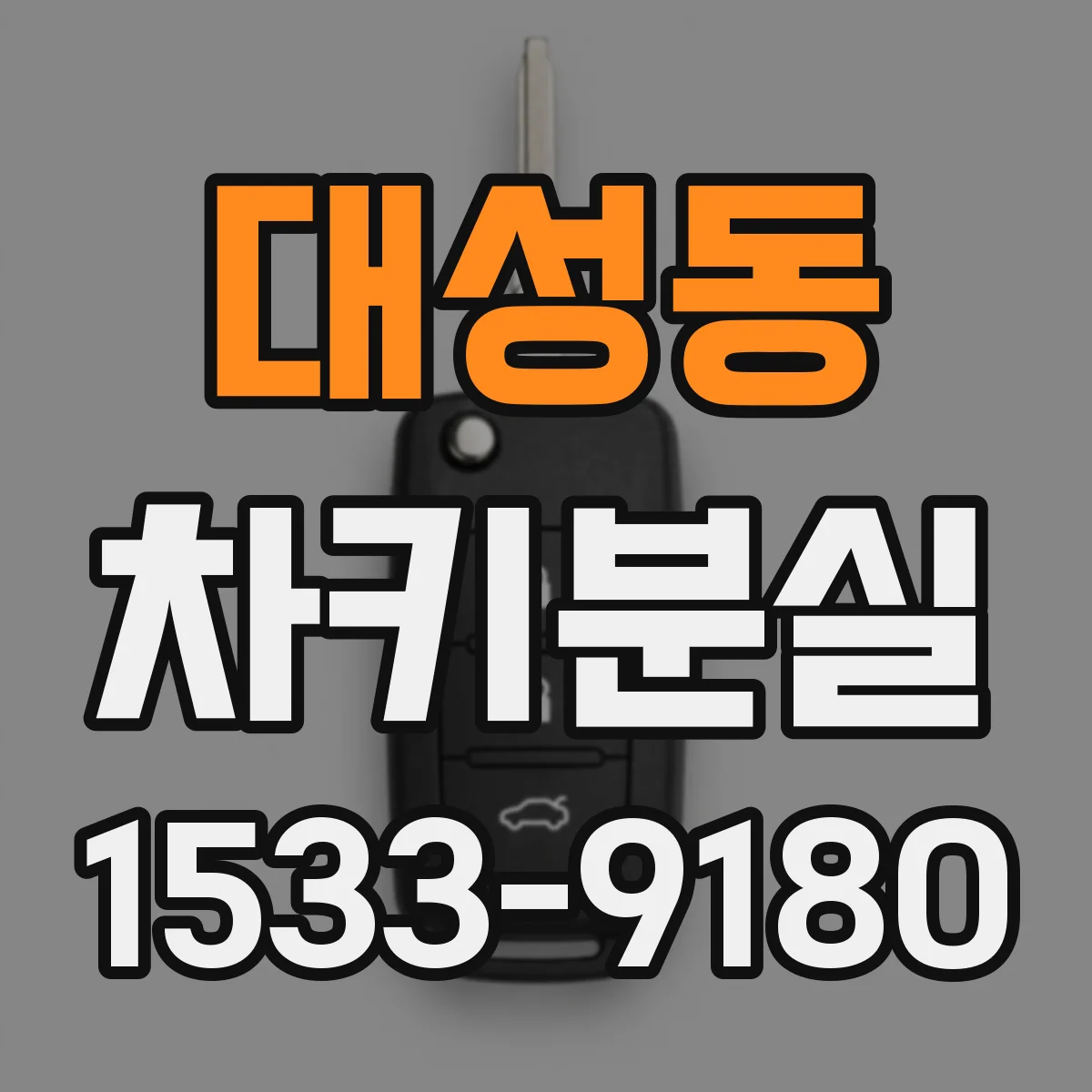 대성동 차키분실
