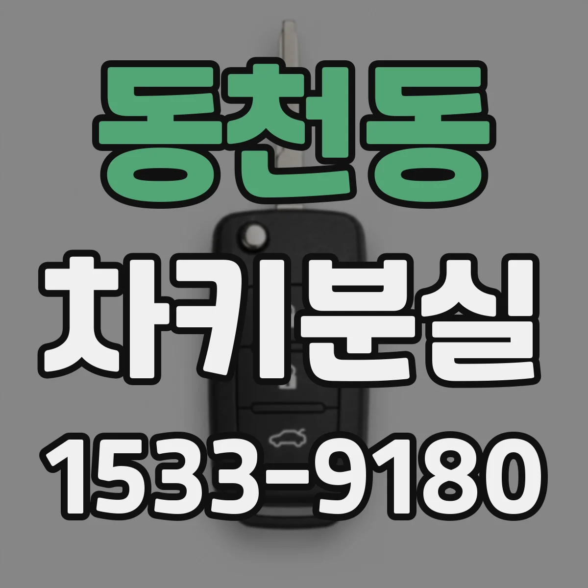 동천동 차키분실