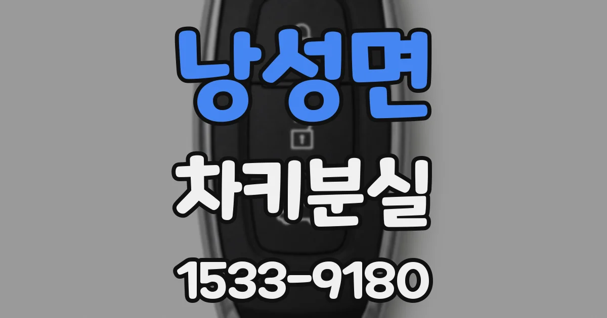 낭성면 차키분실
