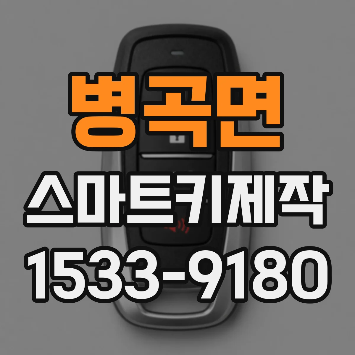 병곡면 스마트키제작