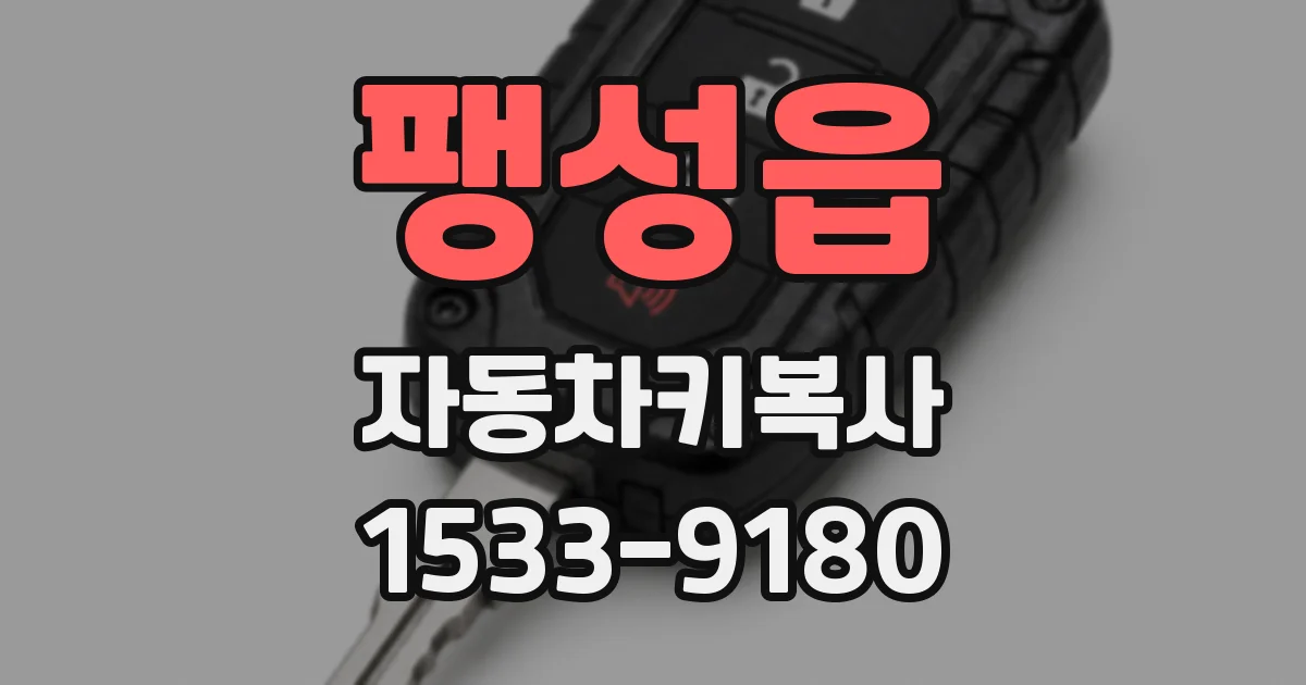 팽성읍 자동차키복사