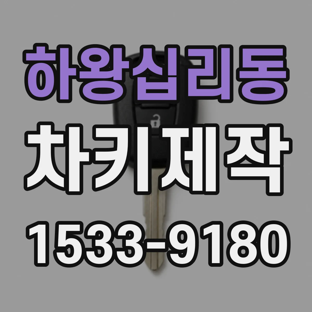 하왕십리동 차키제작
