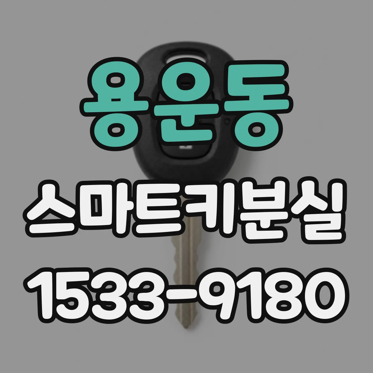 용운동 스마트키분실