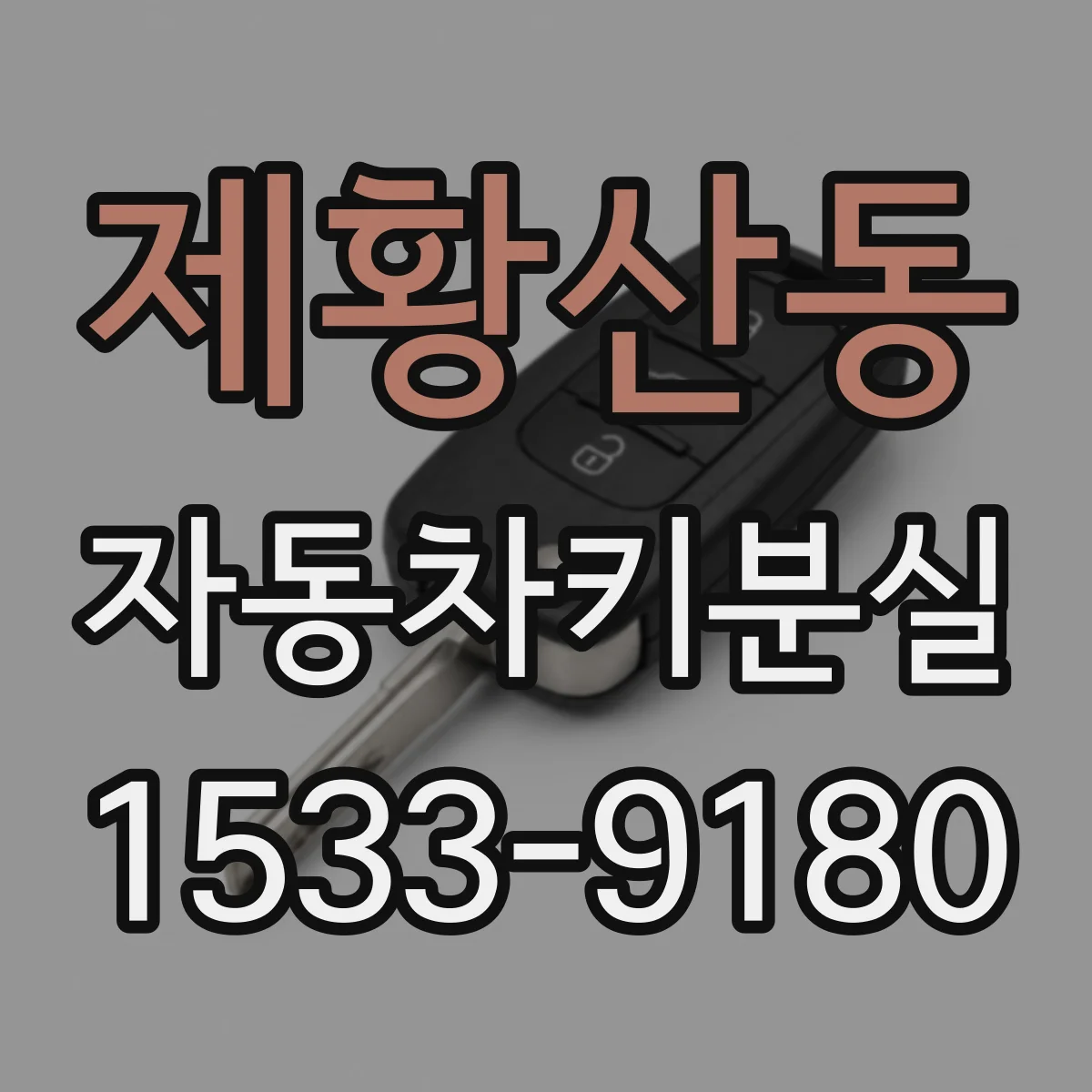 제황산동 자동차키분실