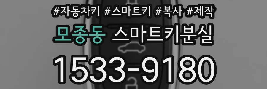 모종동 스마트키분실