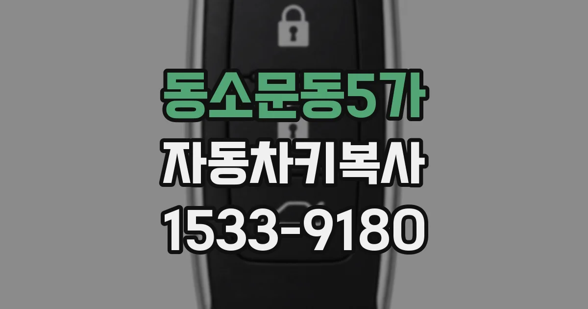 동소문동5가 자동차키복사
