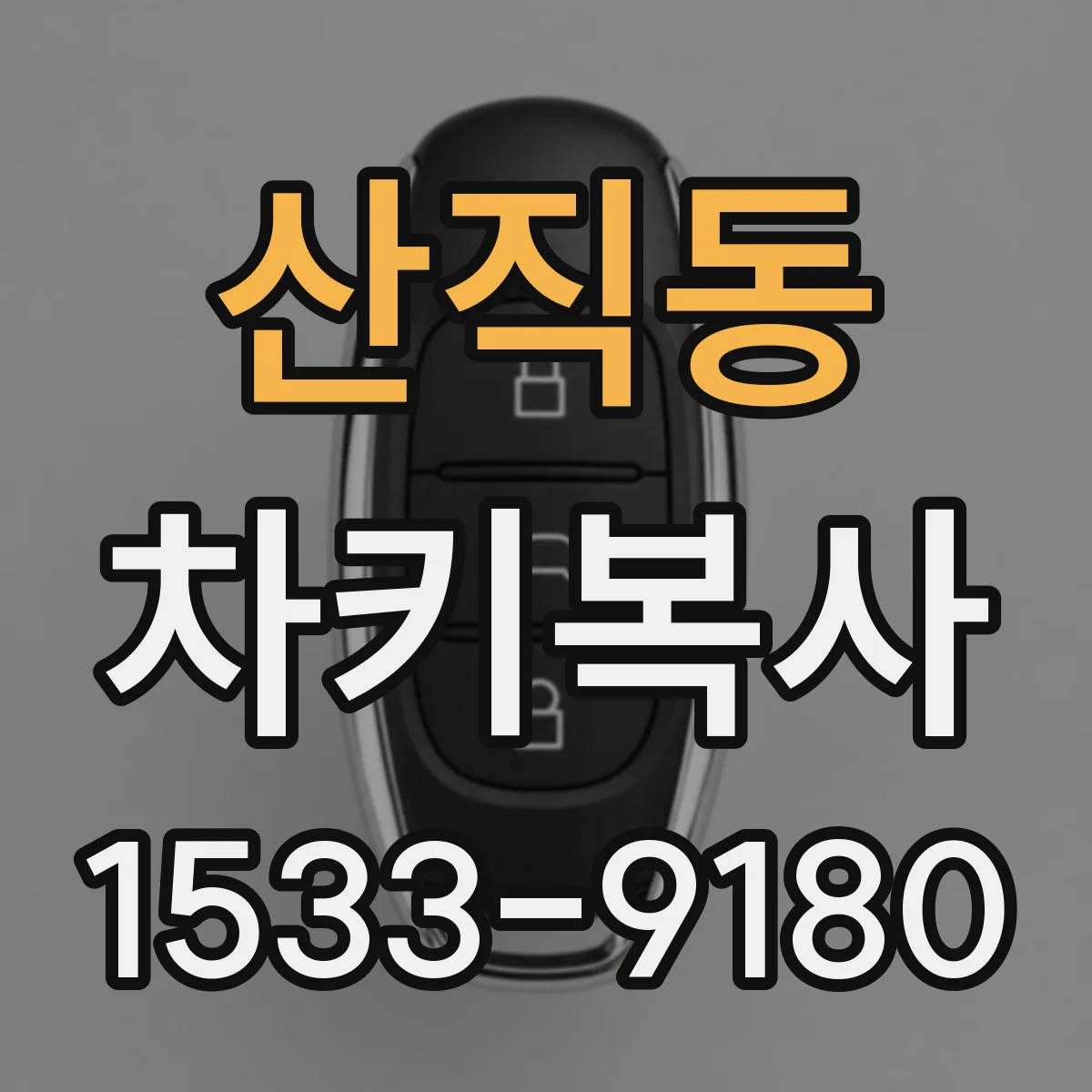 산직동 차키복사