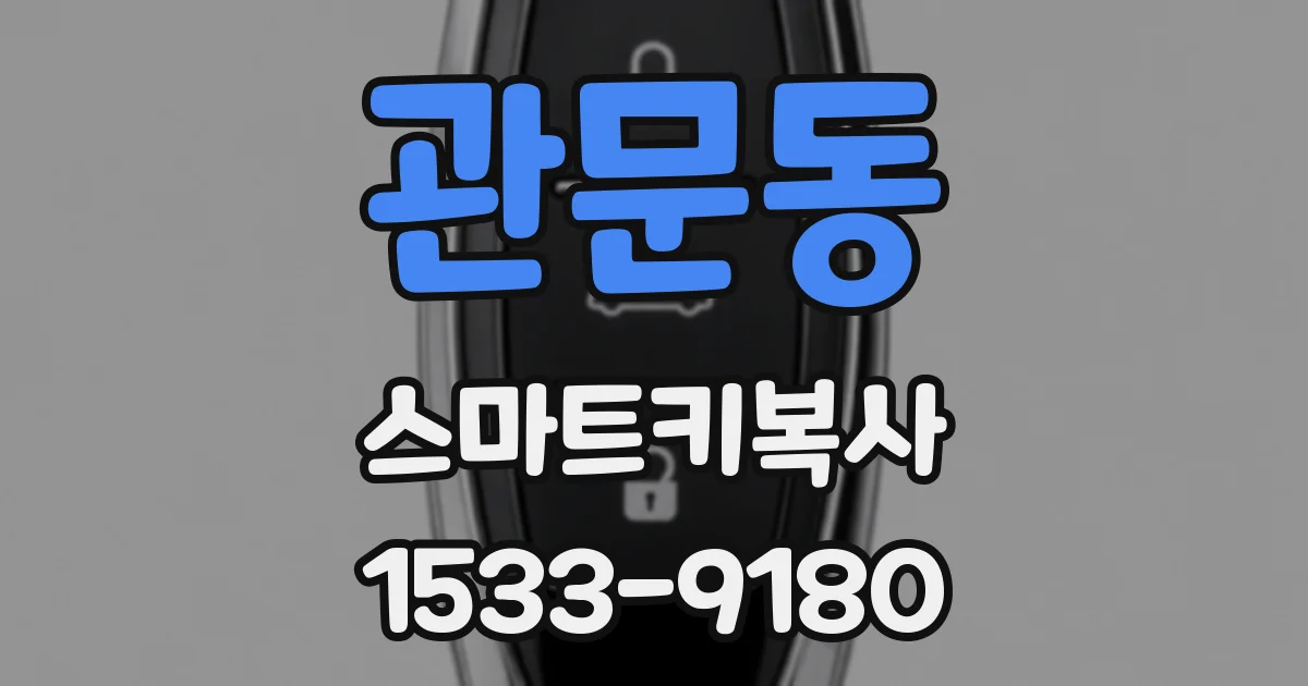 관문동 스마트키복사