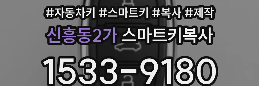 신흥동2가 스마트키복사