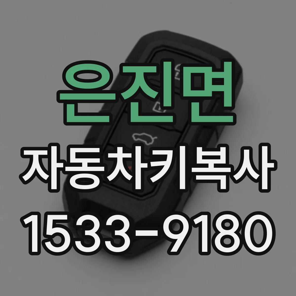 은진면 자동차키복사