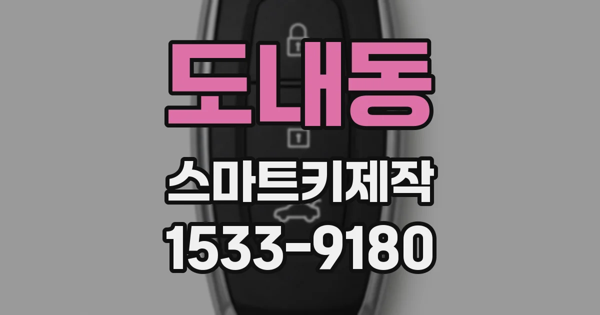 도내동 스마트키제작