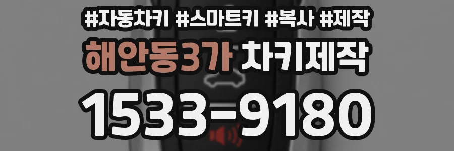 해안동3가 차키제작