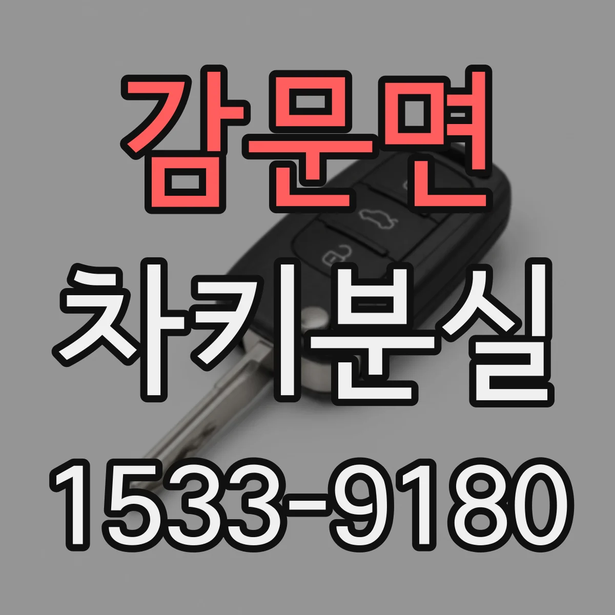 감문면 차키분실