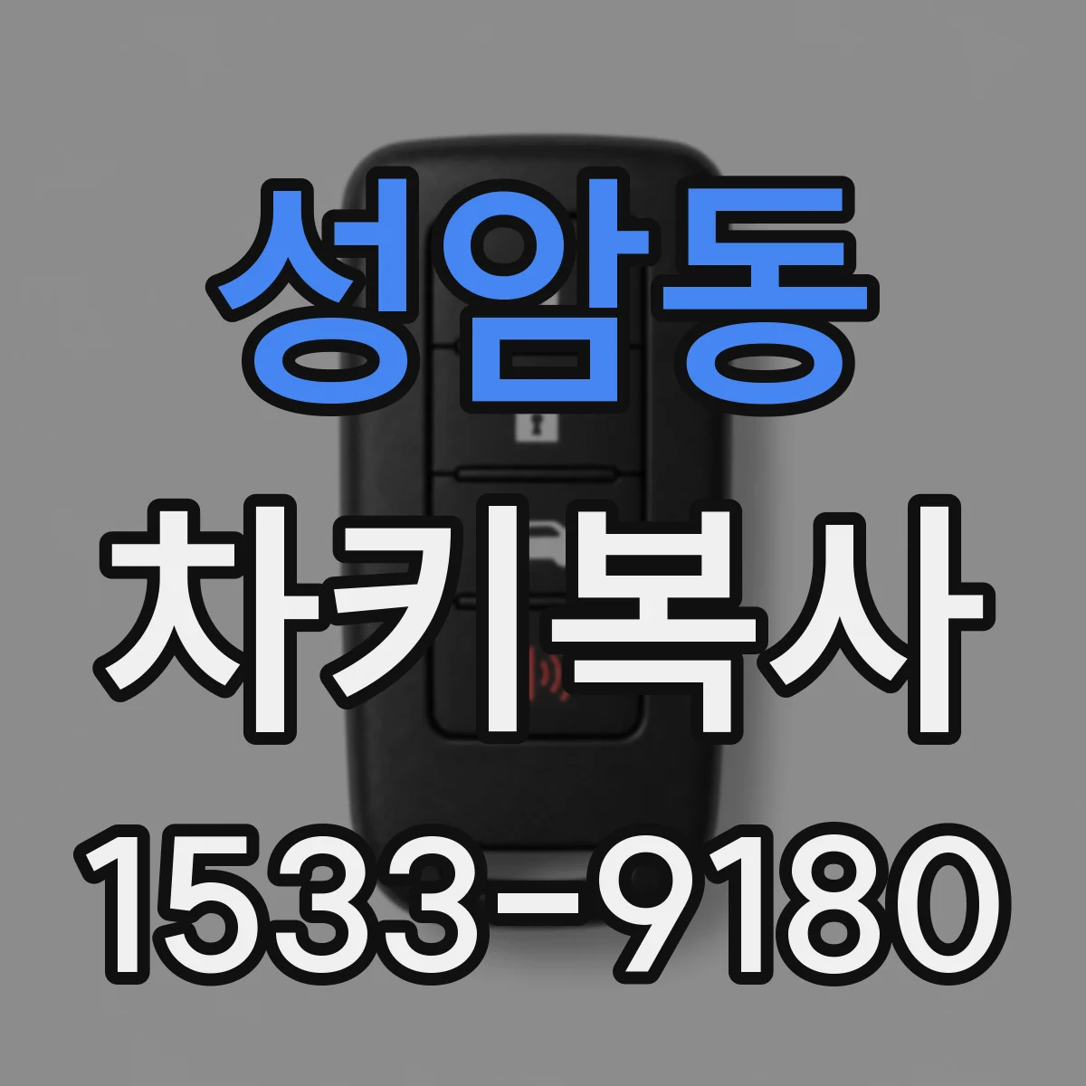 성암동 차키복사
