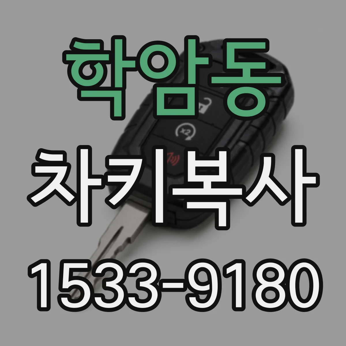 학암동 차키복사