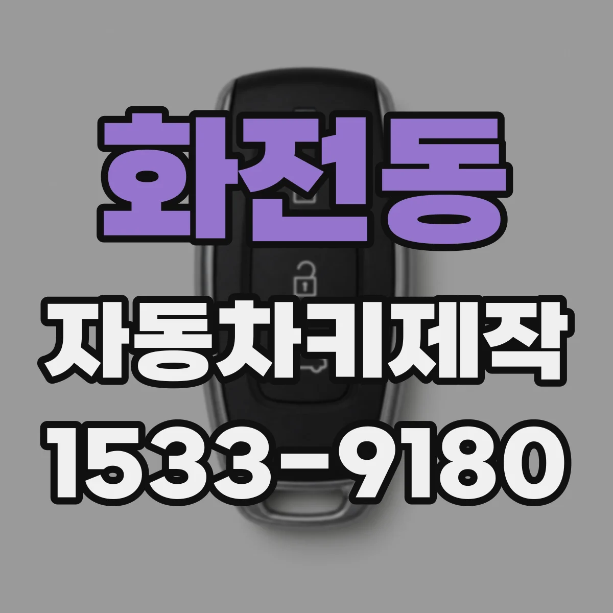 화전동 자동차키제작