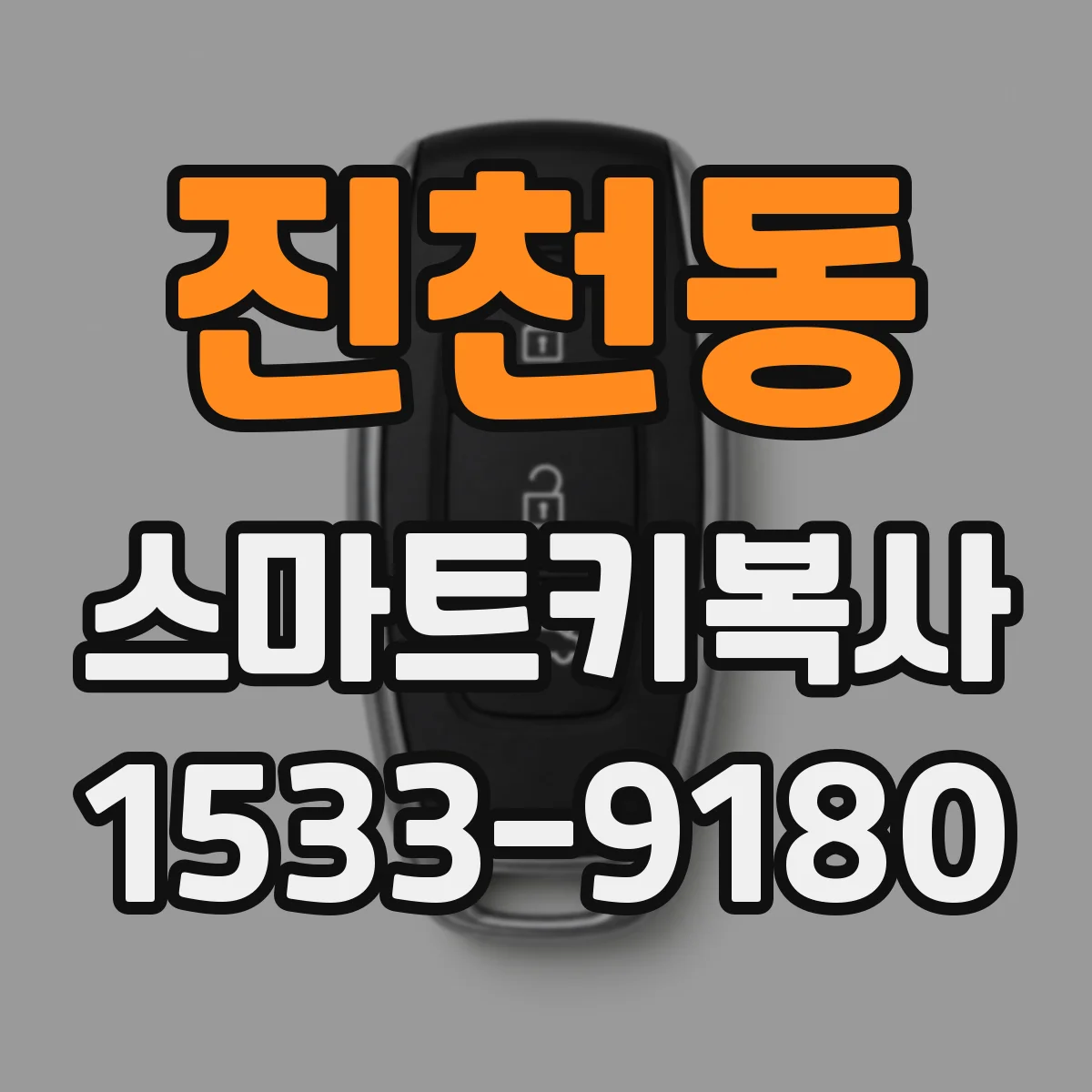 진천동 스마트키복사