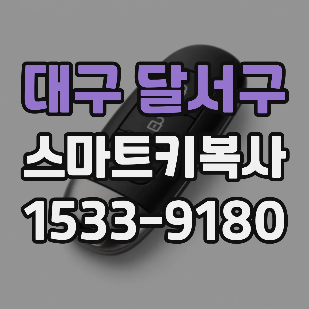 대구 달서구 스마트키복사