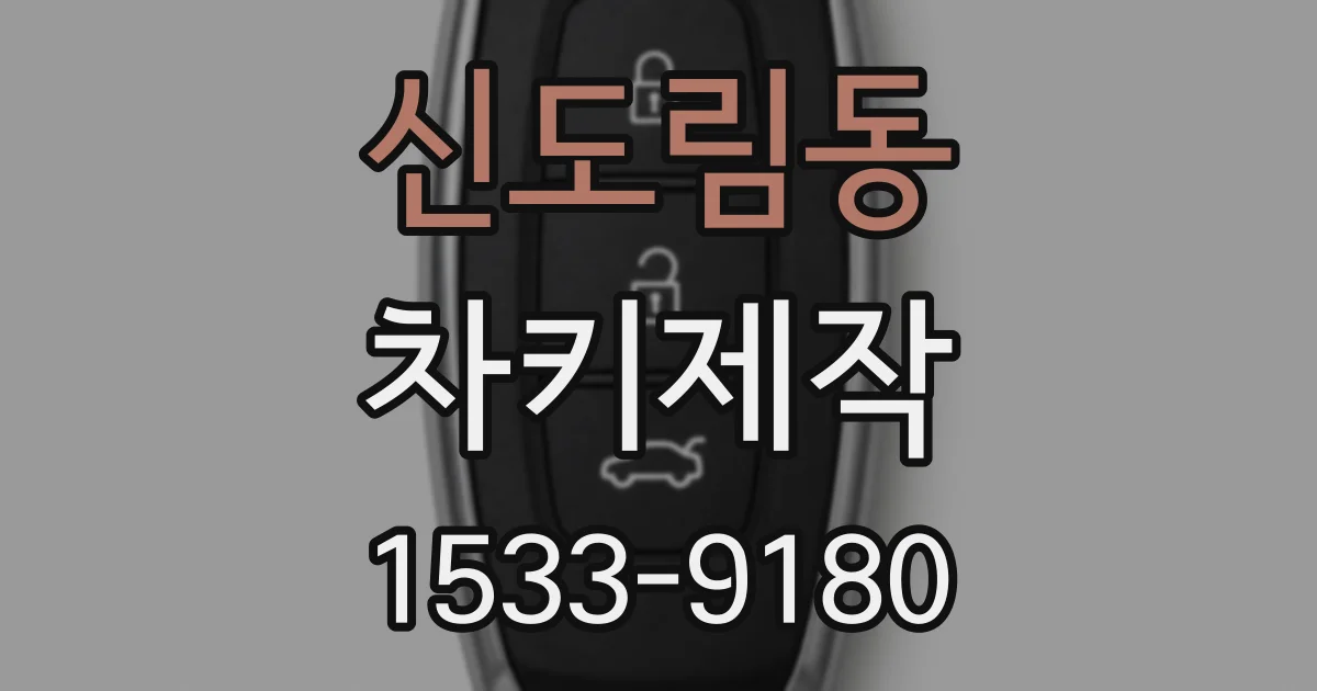 신도림동 차키제작