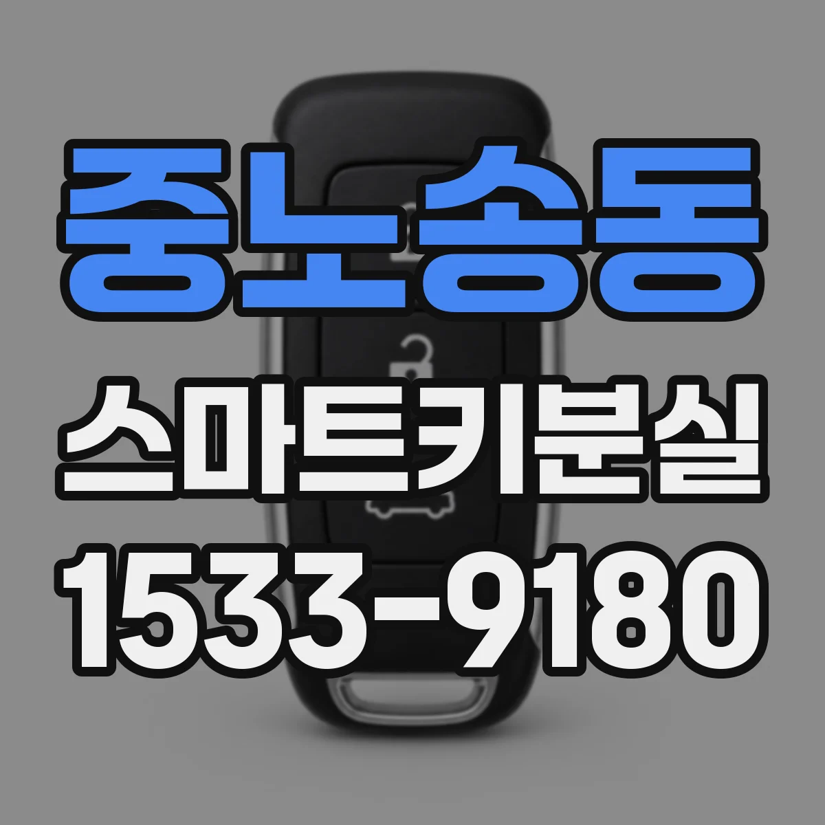 중노송동 스마트키분실