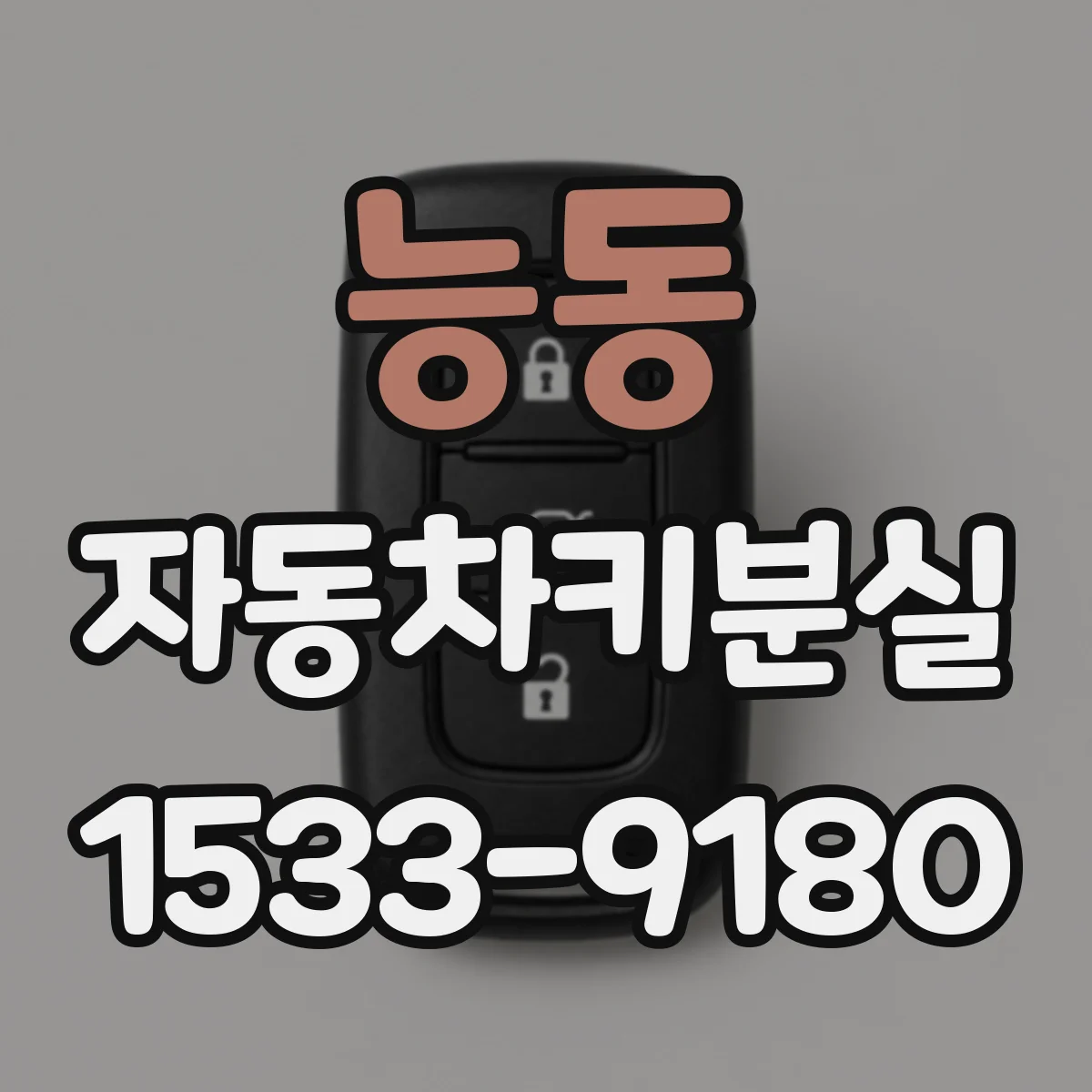 능동 자동차키분실