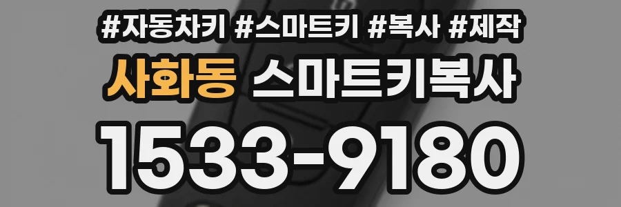 사화동 스마트키복사