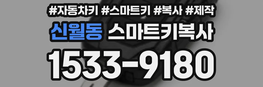 신월동 스마트키복사